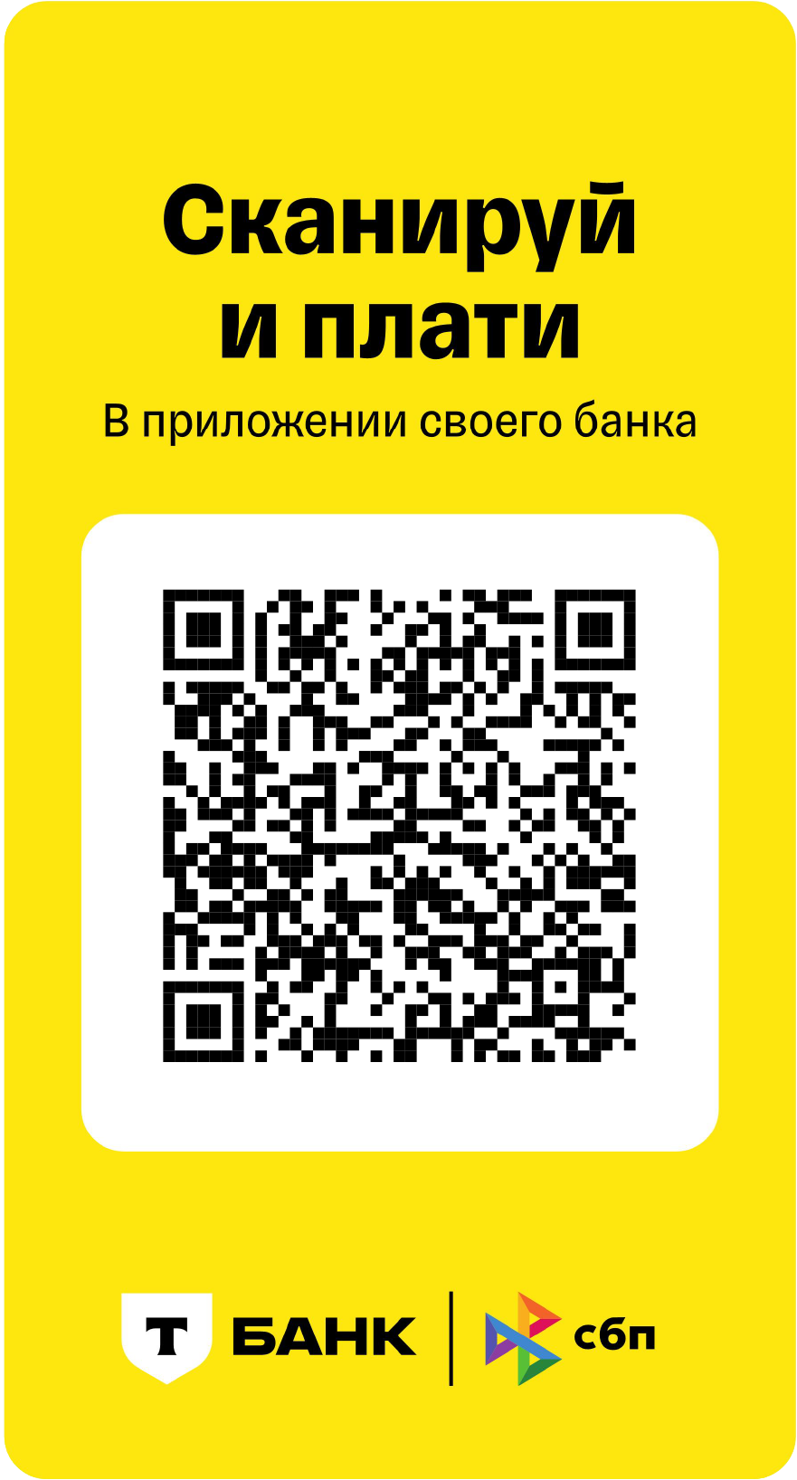 qr для оплаты